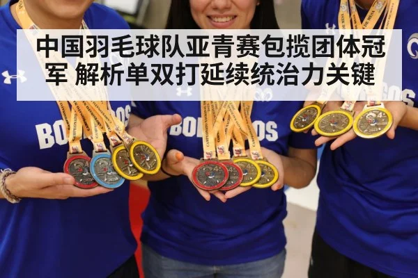 中国羽毛球队亚青赛包揽团体冠军 解析单双打延续统治力关键
