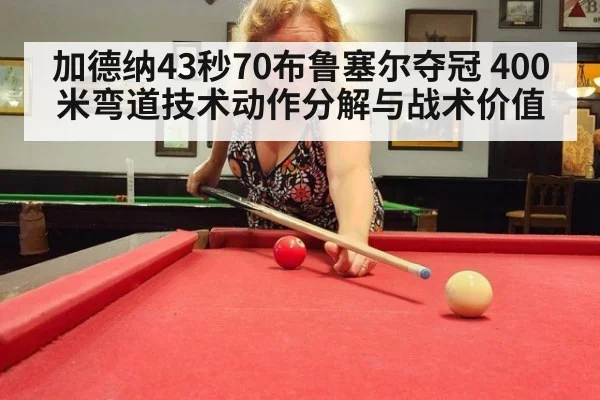 加德纳43秒70布鲁塞尔夺冠 400米弯道技术动作分解与战术价值