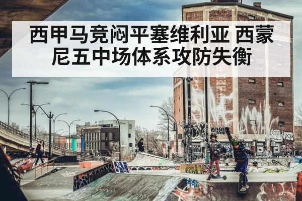 西甲马竞闷平塞维利亚 西蒙尼五中场体系攻防失衡