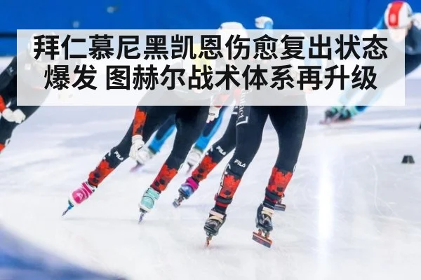 拜仁慕尼黑凯恩伤愈复出状态爆发 图赫尔战术体系再升级