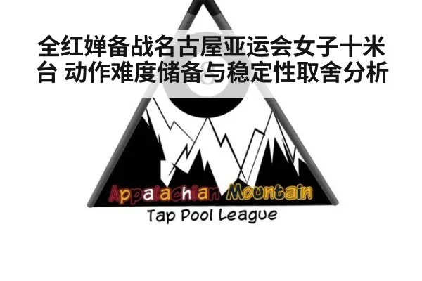 全红婵备战名古屋亚运会女子十米台 动作难度储备与稳定性取舍分析